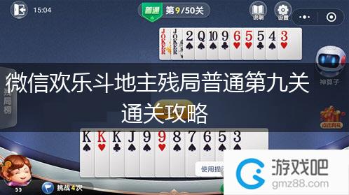 微信欢乐斗地主残局普通第九关通关攻略,第1张