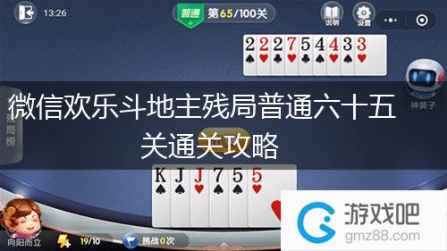 微信欢乐斗地主残局普通六十五关通关攻略,第1张