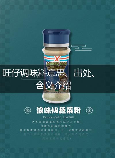旺仔调味料意思、出处、含义介绍,第1张