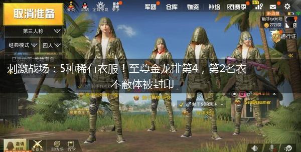 刺激战场：5种稀有衣服！至尊金龙排第4，第2名衣不蔽体被封印,第1张