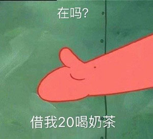 借我20喝奶茶意思、含义、出处介绍,第7张