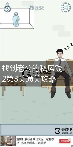 找到老公的私房钱2第3关通关攻略,第1张