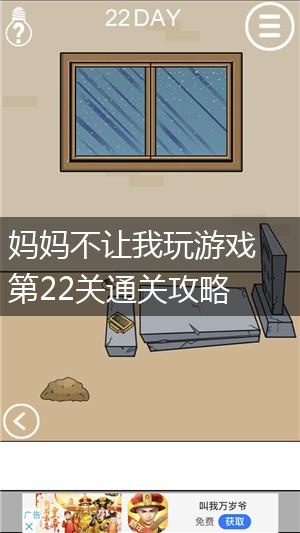 妈妈不让我玩游戏第22关通关攻略,第1张