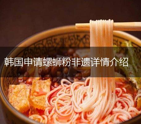 韩国申请螺蛳粉非遗详情介绍,第1张