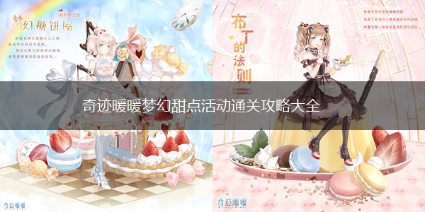 奇迹暖暖梦幻甜点活动通关攻略大全,第1张
