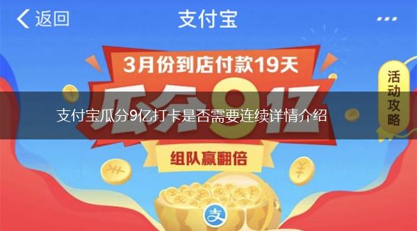 支付宝瓜分9亿打卡是否需要连续详情介绍,第1张