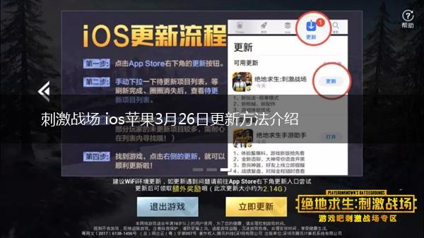 刺激战场 ios苹果3月26日更新方法介绍,第1张