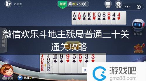 微信欢乐斗地主残局普通三十关通关攻略,第1张