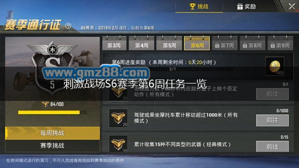 刺激战场S6赛季第6周任务一览,第1张