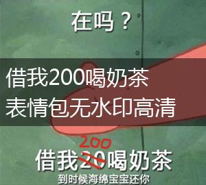 借我200喝奶茶表情包无水印高清图片,第1张