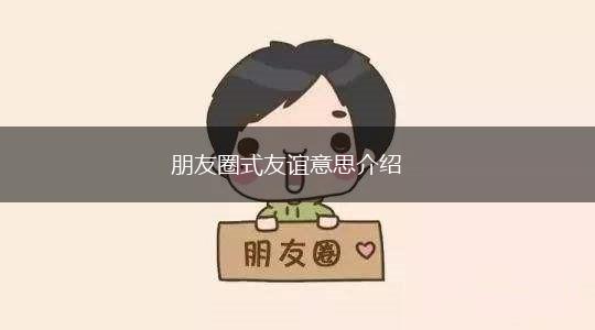 朋友圈式友谊意思介绍,第1张