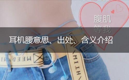 耳机腰意思、出处、含义介绍,第1张