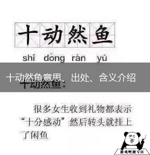 十动然鱼意思、出处、含义介绍,第1张