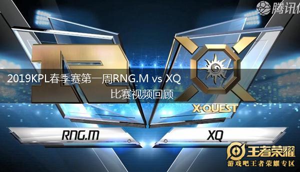 2019KPL春季赛第一周RNG.M vs XQ比赛视频回顾,第1张