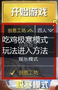 吃鸡极寒模式玩法进入方法详细介绍,第1张