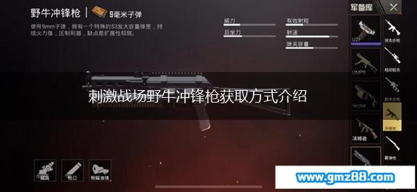 刺激战场野牛冲锋枪获取方式介绍,第1张