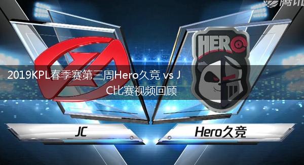 2019KPL春季赛第三周Hero久竞 vs JC比赛视频回顾,第1张
