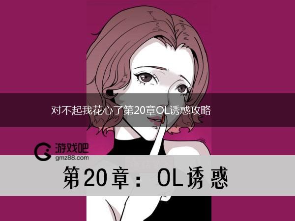 对不起我花心了第20章OL诱惑攻略,第1张
