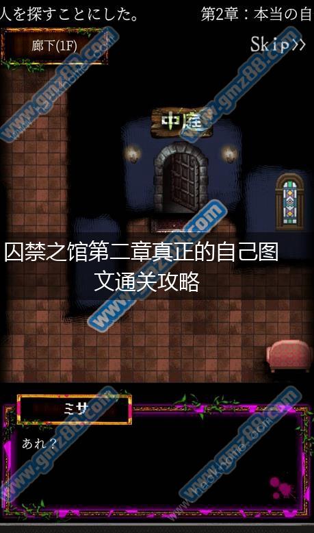 囚禁之馆第二章真正的自己图文通关攻略,第1张