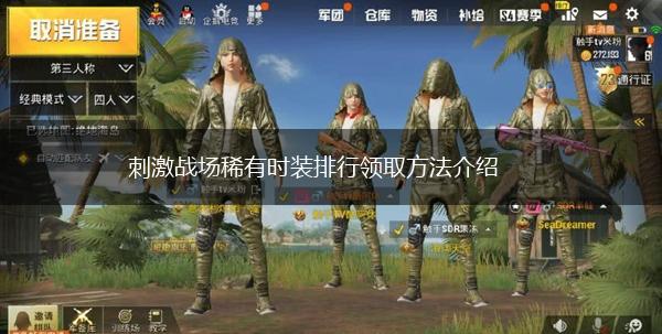 刺激战场稀有时装排行领取方法介绍,第1张