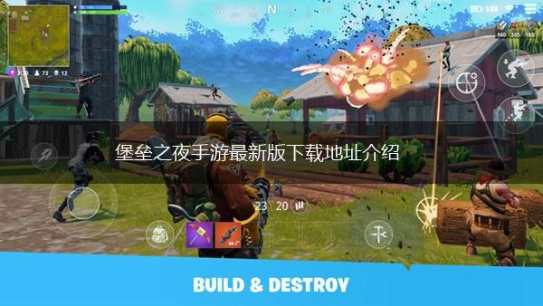 堡垒之夜手游最新版下载地址介绍,第1张