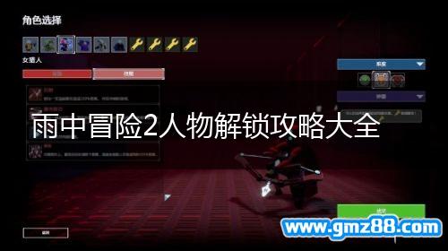 雨中冒险2人物解锁攻略大全,第1张