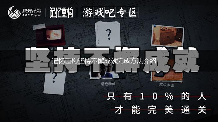 记忆重构坚持不懈成就完成方法介绍,第1张