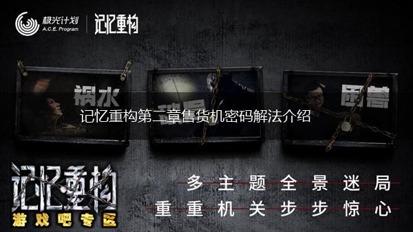 记忆重构第二章售货机密码解法介绍,第1张