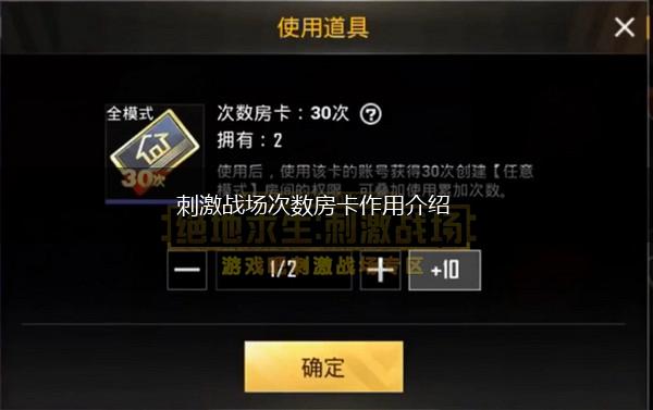 刺激战场次数房卡作用介绍,第1张