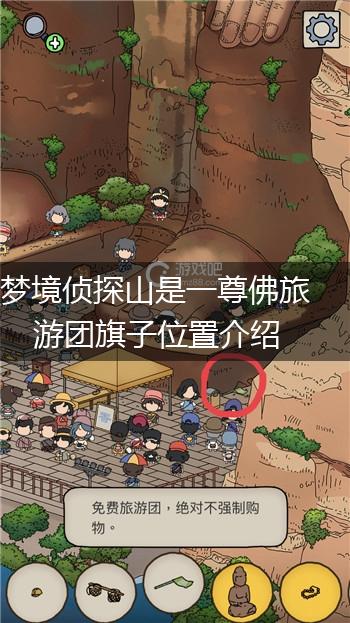 梦境侦探山是一尊佛旅游团旗子位置介绍,第1张
