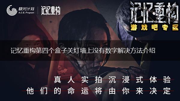 记忆重构第四个盒子关灯墙上没有数字解决方法介绍,第1张