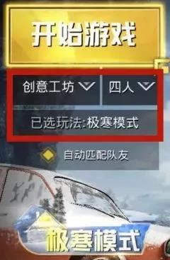 吃鸡极寒模式玩法进入方法详细介绍,第2张