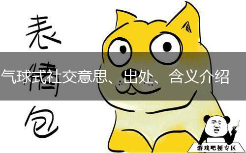 气球式社交意思、出处、含义介绍,第1张