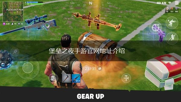 堡垒之夜手游官网地址介绍,第1张