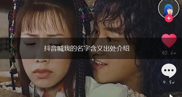 抖音喊我的名字含义出处介绍,第1张