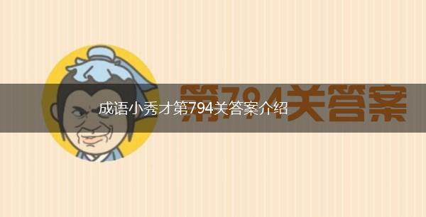 成语小秀才第794关答案介绍,第1张