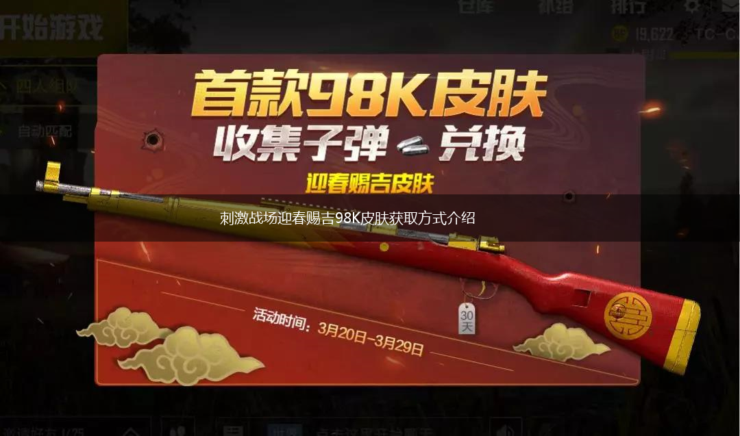 刺激战场迎春赐吉98K皮肤获取方式介绍,第1张