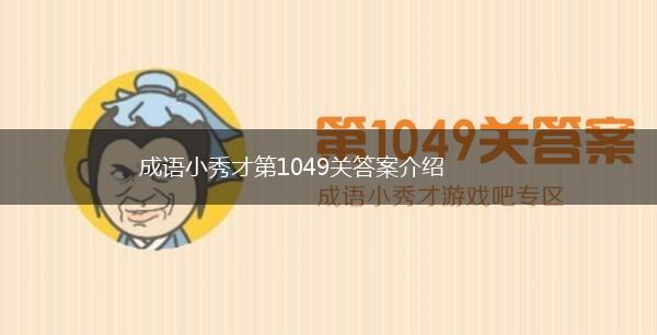 成语小秀才第1049关答案介绍,第1张
