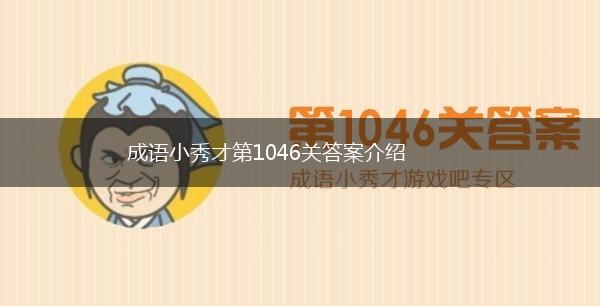 成语小秀才第1046关答案介绍,第1张