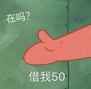 借我三十买刀再告诉我派大星在哪图片,第11张