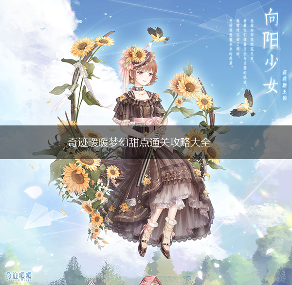 奇迹暖暖梦幻甜点通关攻略大全,第1张