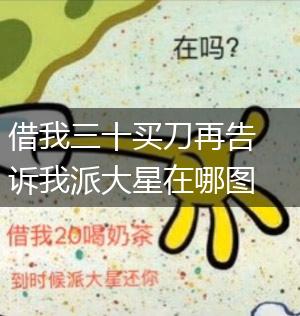 借我三十买刀再告诉我派大星在哪图片,第1张