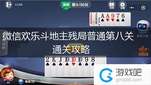 微信欢乐斗地主残局普通第八关通关攻略,第1张