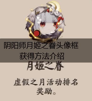 阴阳师月姬之眷头像框获得方法介绍,第1张