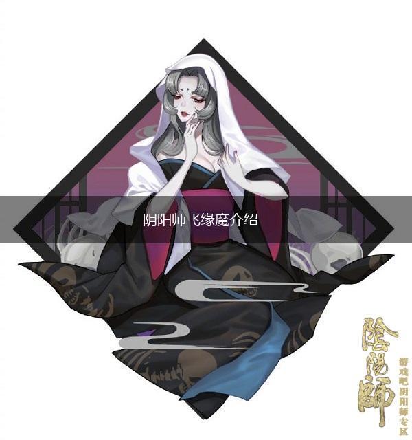 阴阳师飞缘魔介绍,第1张