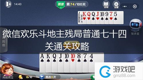 微信欢乐斗地主残局普通七十四关通关攻略,第1张