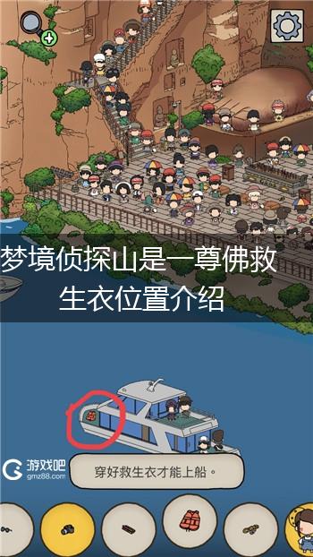 梦境侦探山是一尊佛救生衣位置介绍,第1张