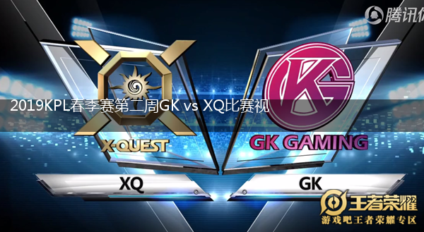 2019KPL春季赛第二周GK vs XQ比赛视频回顾,第1张
