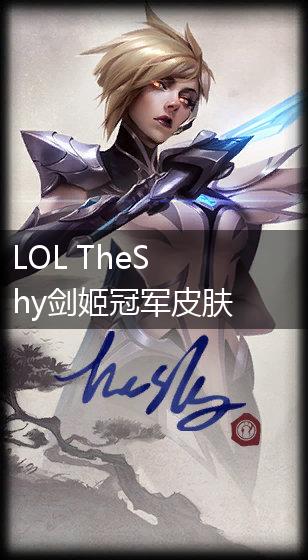 LOL TheShy剑姬冠军皮肤预览介绍,第1张