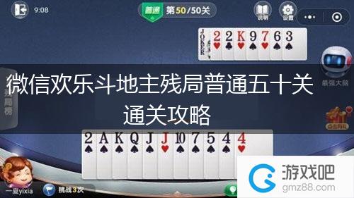 微信欢乐斗地主残局普通五十关通关攻略,第1张